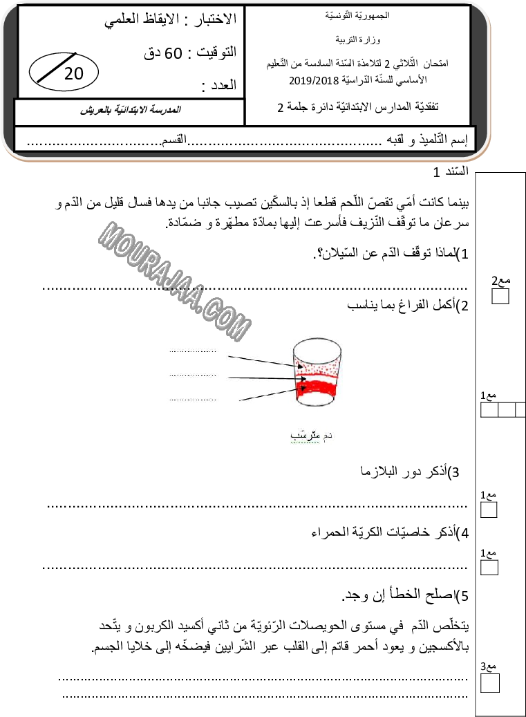 إمتحان-الثلاثي-الثاني-جديد--2018-2019(Salah-Samaali)[العريش]